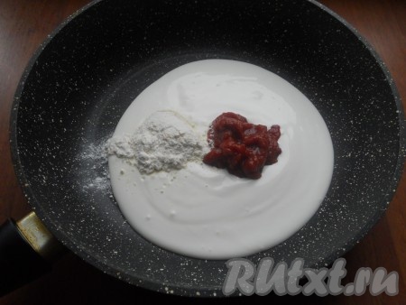 В холодную сковороду выложить сметану, добавить 1 столовую ложку муки и томатную пасту.