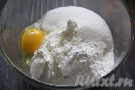 Для приготовления творожной начинки соединить творог, яйцо, сахар и 2 столовые ложки крахмала.
