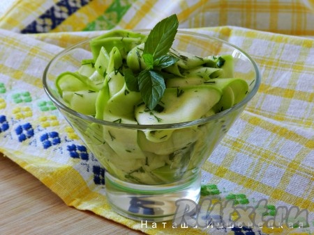 Вкусный, сочный и нежный салат из молодого сырого кабачка готов.
