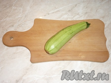 Кабачок вымыть под холодной проточной водой, обсушить, отрезать хвостик. Лучше взять молодой кабачок с маленькими семечками, в этом случае шкурку можно не снимать.