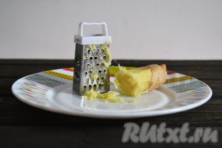 Очищаем корень имбиря и натираем на мелкой терке.