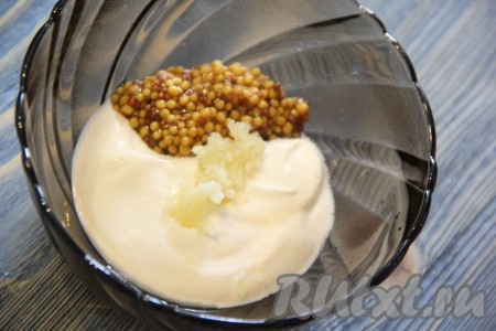 Чеснок пропустить через пресс и добавить к сметане и горчице.
