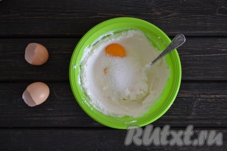 Всыпаем сахар и ванилин в творожную массу (количество сахара можно регулировать: любите послаще - добавьте еще сахара), тщательно перемешиваем (можно использовать блендер или миксер).
