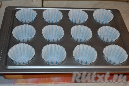 Разогреть духовку до 180 градусов и подготовить форму. Я выпекаю в форме на 12 ячеек, использую бумажные вкладыши. А оставшееся тесто выложила в 2 железные формочки, смазанные маслом.