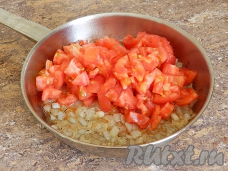 Добавить к луку очищенные и нарезанные помидоры, перемешать.