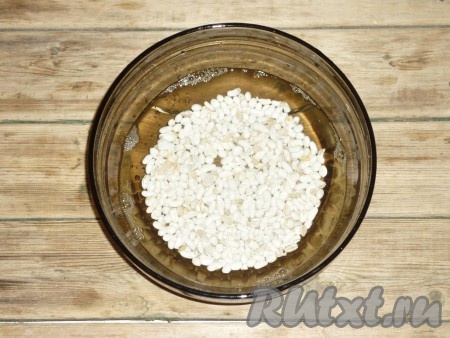 Фасоль залить холодной водой и оставить на ночь для набухания.
