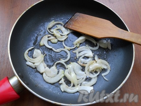 Репчатый лук очистить и нарезать тонкими полукольцами. Обжарить лук на растительном масле на сковороде &nbsp;до прозрачности (в течение 2-3 минут), иногда помешивая.

