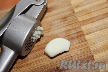 Чеснок почистить и пропустить через пресс.