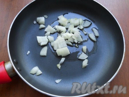 Сковороду разогреть с растительным маслом. Лук репчатый очистить и нарезать небольшими кусочками, поместить в сковороду. Обжарить на среднем огне до мягкости, иногда помешивая.
