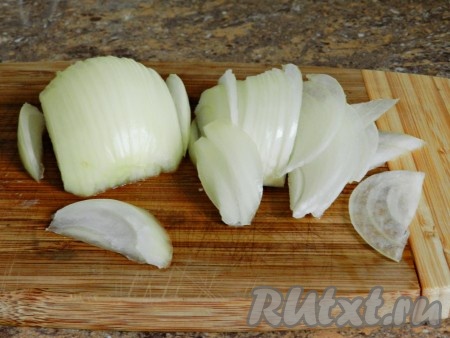 Репчатый лук нарезать "по-восточному", то есть вдоль луковицы.