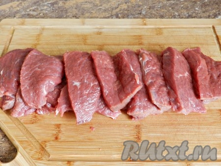 Говядину вымыть, нарезать поперек волокон кусочками толщиной около 1 см.
