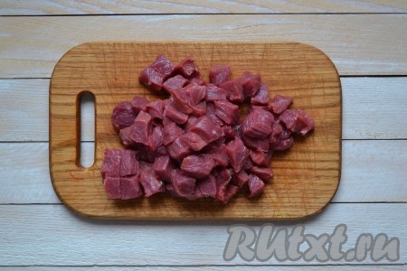 Говядину хорошо вымыть холодной водой, удалить прожилки, пленочку и нарезать одинаковыми, небольшими кусочками (размером, примерно, 1,5х1,5 см).
