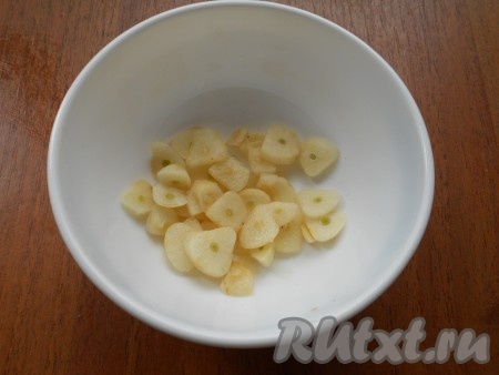 Чеснок нарезать тонкими пластинами.
