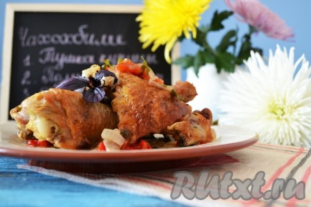 Чахохбили из курицы, приготовленное в мультиварке по этому рецепту, получается нежнейшим, ароматным и очень вкусным. На стол подаём в горячем виде.