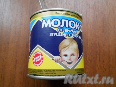 Молоко сгущенное нужно использовать только высшего качества, это важно! Я всегда использую вот такую сгущенку.