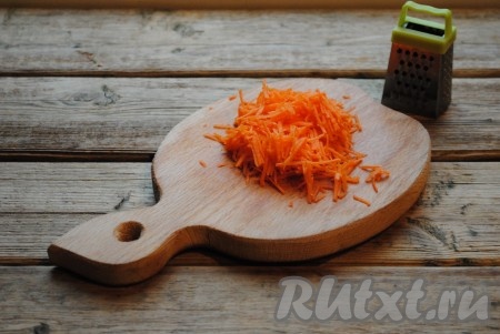 Очищенную морковь натереть на средней тёрке.&nbsp;
