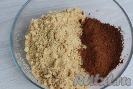 Половину печенья измельчить в блендере в крошку, другую часть поломать на мелкие кусочки. Переложить всё печенье в объёмную миску. К печенью всыпать какао, тщательно перемешать.