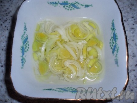 Лук-порей очистить, хорошо промыть, нарезать полукольцами. Залить лук кипятком на 10 минут, затем воду слить и остудить лук. Обработанный таким образом лук будет менее острым.