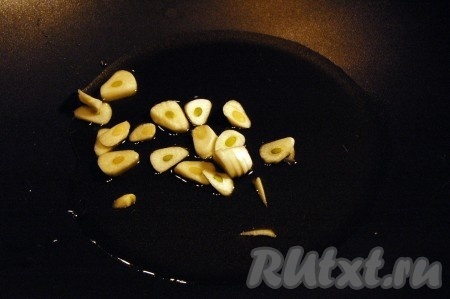 Обжарим чеснок на растительном масле.