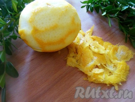 Лимон обдайте кипятком, обсушите, снимите жёлтую цедру, стараясь не затрагивать, находящийся под ней белый слой (я снимала цедру при помощи экономного ножа).