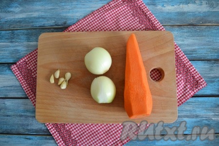 Очистить и вымыть зубчики чеснока, лук и морковь.
