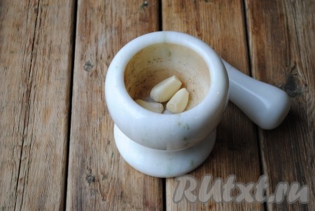 Чеснок очистить и поместить в ступку, добавить щепотку соли и хорошо размять.&nbsp;
