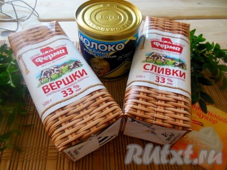 Подготовить продукты для приготовления мороженого из 33 процентных сливок и сгущёнки.
