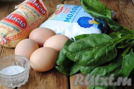 Подготовить необходимые ингредиенты для приготовления омлета со шпинатом в духовке 