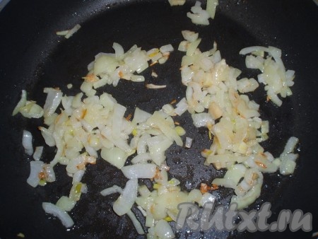 Луковицу мелко нарезать и обжарить на растительном масле, иногда помешивая, до золотистого цвета.