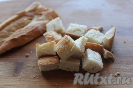 Верхушку багета, которую мы срезали, нарезать небольшими квадратиками.
