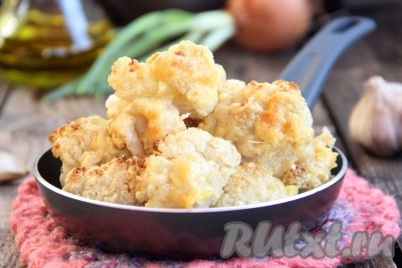 Достать цветную капусту под сыром из духовки и подать в горячем виде к столу. Можно дополнительно приготовить сметанный соус с зеленью и перед подачей полить им нашу капусту. Просто пальчики оближешь!