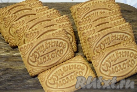 Подготовить печенье.
