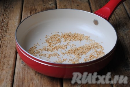 Кунжут обжарить на сухой сковороде, помешивая, до золотистого цвета (в течение 1-2 минут).&nbsp;
