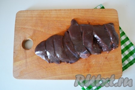 Печень тщательно вымыть. Обязательно срезать с нее прожилки и пленочку. Нарезать печень небольшими кусочками.
