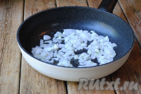 Очищенный лук, нарезанный небольшими кубиками, обжарить на растительном масле до золотистого цвета, периодически помешивая (в течение 2-3 минут).
