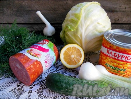 Для приготовления салата с капустой, колбасой и кукурузой потребуются вот такие ингредиенты.