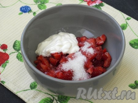 Клубнику вымыть и просушить, нарезать кусочками, посыпать сахаром и добавить сметану, перемешать.
