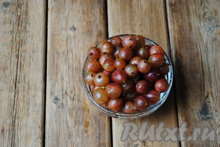 Крыжовник перебрать и тщательно вымыть.&nbsp;
