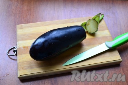 У баклажана отрезать хвостик.
