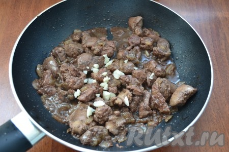 Тушить печень еще минут 10, печень должна быть готовой (при прокалывании готовой печени вилкой должен выделяться прозрачный сок, если в соке есть примеси крови - протушите ещё несколько минут до готовности), спирты вермута испарятся, останется только пьянящий аромат. Добавить к печени измельченный чеснок, протушить еще 2-3 минуты и выключить газ. 