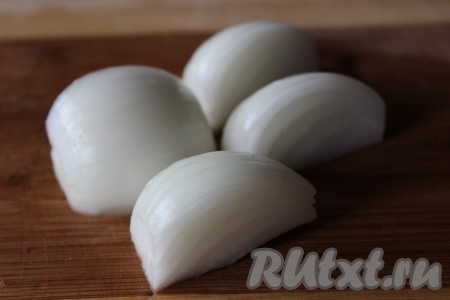 Лук очистить и разрезать на четвертинки.
