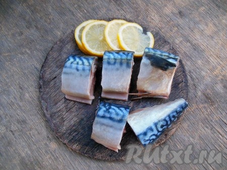 Скумбрию промойте, удалите внутренности, голову и хвост. Тщательно промойте брюшко рыбы, уберите внутреннюю черную пленочку, так как она дает неприятный вкус и горечь. Нарежьте рыбку на небольшие кусочки. Лимон нарежьте на тонкие колечки, уберите косточки.