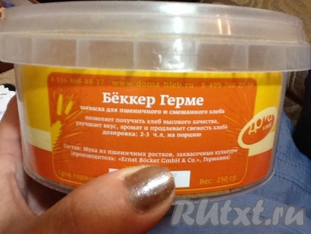 Для пышности и пористости хлеба используем пекарскую добавку панифарин и закваску беккер герме.