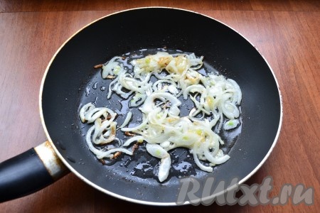 Очищенный репчатый лук нарезать тонкими полукольцами и обжарить его на растительном масле, помешивая, до легкой румяности.
