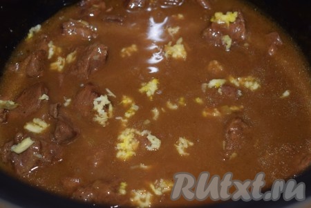 Через час выключить мультиварку и к уже готовому мясу с подливкой добавить оставшийся чеснок, пропущенный через пресс, перемешать.
