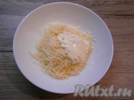 Сыр твердый натереть на мелкой терке, добавить несколько ложек майонеза.
