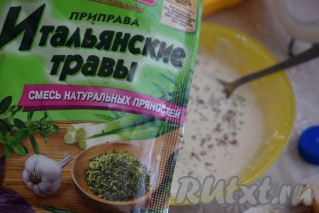 В готовый соус добавляем щепотку смеси итальянских трав, перемешиваем.