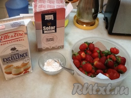 Подготовим необходимые продукты для приготовления клубники со взбитыми сливками. Сливки должны быть хорошо охлаждёнными. Клубнику вымыть и обсушить.