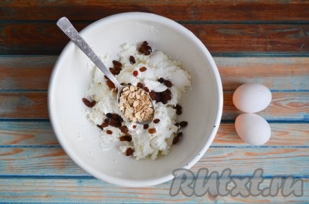 Творог протереть через мелкое сито или с помощью блендера. В сравнении с не протертым (зернистым) творогом, протёртый творог приобретает однородную и очень нежную консистенцию. Добавить к протертому творогу горсть изюма (его необходимо заранее промыть, на 5-7 минут залить кипятком, а затем обсушить), 2 столовые ложки овсяных хлопьев быстрого приготовления и куриные яйца.