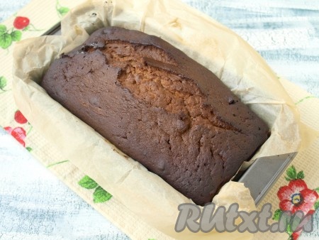 Духовку разогреть до 180 градусов и выпекать кекс 45 минут. Если верх будет сильно загорать, то прикрыть кекс пергаментом.